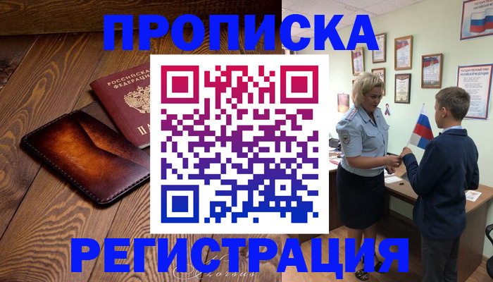 прописка ребенка в Зверево